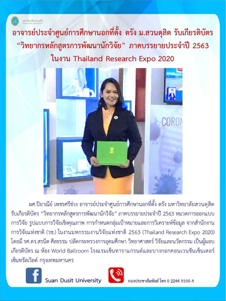 อาจารย์ประจำศูนย์การศึกษานอกที่ตั้ง ตรัง ม.สวนดุสิต รับเกียรติบัตร “วิทยากรหลักสูตรการพัฒนานักวิจัย” ภาคบรรยายประจำปี 2563 ในงาน Thailand Research Expo 2020