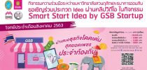 คณะวิทยาการจัดการ มหาวิทยาลัยสวนดุสิตร่วมกับธนาคารออมสิน ขอเชิญร่วมประกวด Idea ผ่านคลิปวิดีโอ ในกิจกรรม Smart Start Idea by GSB Start up ประจำเดือนสิงหาคม 2563 ในโจทย์ “นำเสนอธุรกิจโดดเด่น สุดยอดเพชรประจำท้องถิ่น” สามารถส่งใบสมัครได้ภายในวันที่ 24 สิงหาคม 2563  