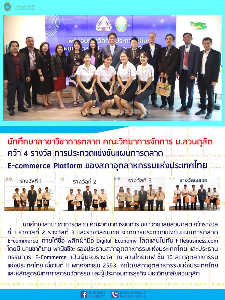 นักศึกษาสาขาวิชาการตลาด คณะวิทยาการจัดการ ม.สวนดุสิต คว้า 4 รางวัล การประกวดแข่งขันแผนการตลาด E-commerce Platform ของสภาอุตสาหกรรมแห่งประเทศไทย