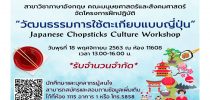 สาขาวิชาภาษาอังกฤษ คณะมนุษยศาสตร์และสังคมศาสตร์ จัดโครงการฝึกปฏิบัติ “วัฒนธรรมการใช้ตะเกียบแบบญี่ปุ่น”: Japanese Chopsticks Culture Workshop