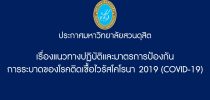 ประกาศแนวทางปฏิบัติและมาตรการป้องกันการระบาดของโรคติดเชื้อไวรัสโคโรนา ๒๐๑๙ (COVID-19)