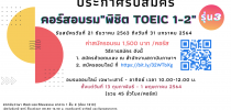 ประชาสัมพันธ์การจัดอบรมภาษาอังกฤษ “พิชิตโทอิค” สำหรับนักศึกษาทุกรหัส-สถาบันภาษา ศิลปะและวัฒนธรรม