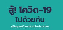 คู่มือดูแลตนเองสำหรับประชาชน-สู้โควิด-19 ไปด้วยกัน ขอขอบคุณข้อมูลจาก สสส.