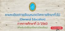 รายละเอียดการเรียนหมวดวิชาการศึกษาทั่วไป (General Education) ภาคการศึกษาที่ 2/2563 สำหรับนักศึกษาที่ลงทะเบียนเรียน