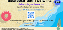 ประชาสัมพันธ์การเปลี่ยนแปลงการจัดอบรมภาษาอังกฤษ หลักสูตร “พิชิตโทอิค 1” และ “พิชิตโทอิค 2” (รุ่นที่ 3)