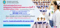 คณะพยาบาลศาสตร์ มหาวิทยาลัยสวนดุสิต เปิดรับสมัครผู้สนใจเข้าอบรมหลักสูตรประกาศนียบัตรผู้ช่วยพยาบาล รุ่นที่ 7 ประจำปีการศึกษา 2564 (รับรองหลักสูตรโดยสภาการพยาบาล)