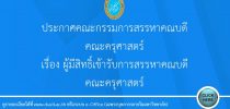 ประกาศคณะกรรมการสรรหาคณบดีคณะครุศาสตร์ เรื่อง ผู้มีสิทธิ์เข้ารับการสรรหาเป็นคณบดีครุศาสตร์