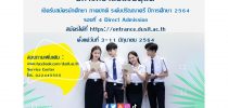 ม.สวนดุสิต เปิดรับสมัครนักศึกษา ปีการศึกษา 2564 รอบ 4 Direct Admission