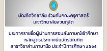 บัณฑิตวิทยาลัย ร่วมกับคณะครุศาสตร์ มหาวิทยาลัยสวนดุสิต ประกาศรายชื่อผู้ผ่านการสอบสัมภาษณ์เข้าศึกษาหลักสูตรประกาศนียบัตรบัณฑิต สาขาวิชาล่ามภาษามือ ประจำปีการศึกษา 2564