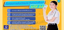 สำนักส่งเสริมวิชาการและงานทะเบียน ประกาศรายชื่อการรับบัตรนักศึกษารหัส 64 รอบ 2