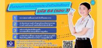 ประกาศรายชื่อและขั้นตอนการรับบัตรนักศึกษา รหัส 64