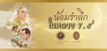 13 ตุลาคม วันคล้ายวันสวรรคต พระบาทสมเด็จพระบรมชนกาธิเบศร มหาภูมิพลอดุลยเดชมหาราช บรมนาถบพิตร  น้อมรำลึกในพระมหากรุณาธิคุณอันหาที่สุดมิได้ ข้าพระพุทธเจ้า คณะผู้บริหาร คณาจารย์ บุคลากร และนักศึกษา มหาวิทยาลัยสวนดุสิต