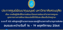 ประกาศศูนย์พัฒนาทุนมนุษย์ มหาวิทยาลัยสวนดุสิต เรื่อง รายชื่อผู้มีสิทธิ์เข้ารับการพัฒนาโครงการพัฒนาข้าราชการครูและบุคลากรทางการศึกษาก่อนแต่งตั้งให้มีและเลื่อนเป็นวิทยฐานะชำนาญการพิเศษและวิทยฐานะเชี่ยวชาญ ระยะที่ 103 หลักสูตรวิทยฐานะผู้อำนวยการและรองผู้อำนวยการชำนาญการพิเศษ อบรมระหว่างวันที่ 16 – 19 พฤศจิกายน 2564