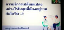 คณะวิทยาการจัดการ ม.สวนดุสิต จัดโครงการบริการวิชาการและ CSR “พัฒนาศักยภาพหมอนวดตาบอดให้พร้อมบริการในยุค New Normal”