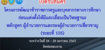 เปิดรับสมัคร โครงการพัฒนาข้าราชการครูและบุคลากรทางการศึกษา ก่อนแต่งตั้งให้มีและเลื่อนเป็นวิทยฐานะ หลักสูตร ผู้อำนวยการและรองผู้อำนวยการเชี่ยวชาญ (ระยะที่ 105)