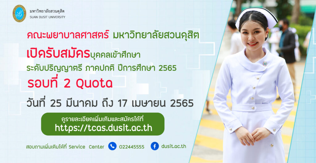 คณะพยาบาลศาสตร์ มหาวิทยาลัยสวนดุสิต เปิดรับสมัครนักศึกษา ภาคปกติ รอบที่ 2 Quota  เปิดรับสมัครตั้งแต่บัดนี้ถึงวันที่ 17  เมษายน 2565