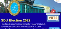 SDU Election 2022 การเลือกตั้งกรรมการสภามหาวิทยาลัย จากคณาจารย์ประจำ และจากพนักงานมหาวิทยาลัยสายสนับสนุน พ.ศ. 2565 การเลือกตั้งกรรมการสภาคณาจารย์และพนักงาน พ.ศ. 2565