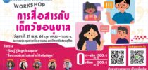 WORKSHOP การสื่อสารกับเด็กวัยอนุบาล วันเสาร์ที่ 21 พฤษภาคม 2565 เวลา 09.30-12.00 น. ณ ห้องประชุม 2210 มหาวิทยาลัยสวนดุสิต