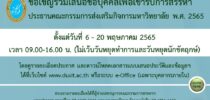 ประกาศคณะกรรมการสรรหาประธานคณะกรรมการส่งเสริมกิจการมหาวิทยาลัย เรื่อง การสรรหาประธานคณะกรรมการส่งเสริมกิจการมหาวิทยาลัย พ.ศ. ๒๕๖๕