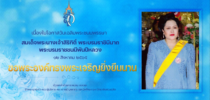 เนื่องในโอกาสวันเฉลิมพระชนมพรรษา 12 สิงหาคม 2565 สมเด็จพระนางเจ้าสิริกิติ์ พระบรมราชินีนาถ พระบรมราชชนนีพันปีหลวง ขอพระองค์ทรงพระเจริญยิ่งยืนนาน