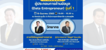 มหาวิทยาลัยสวนดุสิต จัดอบรมหลักสูตรผู้ประกอบการด้านข้อมูล (Data Entrepreneur) รุ่นที่ 1