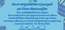 ประกาศศูนย์พัฒนาทุนมนุษย์ มหาวิทยาลัยสวนดุสิต เรื่อง รายชื่อผู้มีสิทธิ์เข้ารับการพัฒนาโครงการพัฒนาข้าราชการครูและบุคลากรทางการศึกษาก่อนแต่งตั้งให้มีและเลื่อนเป็นวิทยฐานะชำนาญการพิเศษและวิทยฐานะเชี่ยวชาญ ระยะที่ 125 หลักสูตรวิทยฐานะครูเชี่ยวชาญ อบรมระหว่างวันที่ 21 -25  มีนาคม 2566
