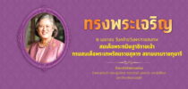 ทรงพระเจริญ 2 เมษายน