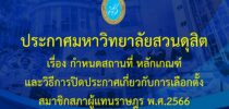 ประกาศมหาวิทยาลัยสวนดุสิต เรื่อง กำหนดสถานที่ หลักเกณฑ์และวิธีการปิดประกาศเกี่ยวกับการเลือกตั้งสมาชิกสภาผู้แทนราษฎร พ.ศ.2566