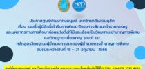 ประกาศศูนย์พัฒนาทุนมนุษย์ มหาวิทยาลัยสวนดุสิต  เรื่อง รายชื่อผู้มีสิทธิ์เข้ารับการพัฒนาโครงการพัฒนาข้าราชการครู และบุคลากรทางการศึกษาก่อนแต่งตั้งให้มีและเลื่อนเป็นวิทยฐานะชำนาญการพิเศษ และวิทยฐานะเชี่ยวชาญ ระยะที่ 131 หลักสูตรวิทยฐานะครูชำนาญการพิเศษ อบรมระหว่างวันที่ 18 – 21 กรกฎาคม 2566