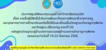 ประกาศศูนย์พัฒนาทุนมนุษย์ มหาวิทยาลัยสวนดุสิต เรื่อง รายชื่อผู้มีสิทธิ์เข้ารับการพัฒนาโครงการพัฒนาข้าราชการครูและบุคลากรทางการศึกษาก่อนแต่งตั้งให้มีและเลื่อนเป็นวิทยฐานะชำนาญการพิเศษและวิทยฐานะเชี่ยวชาญ ระยะที่ 133 หลักสูตรวิทยฐานะผู้อำนวยการและรองผู้อำนวยการชำนาญการพิเศษ อบรมระหว่างวันที่ 19-22 กันยายน 2566