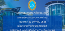 ประกาศงดการเรียนการสอน เรื่องจากงานฝึกซ้อมใหญ่งานพิธีพระราชทานปริญญาบัตร