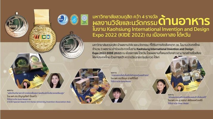 มหาวิทยาลัยสวนดุสิต คว้า 4 รางวัล ผลงานวิจัยแสะนวัตกรรมด้านอาหาร ในงาน Kaohsiung International Invention and Design Expo 2022 (KIDE 2022) ณ เมืองเกาสง ไต้หวัน