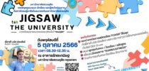 น้อง ๆ ที่สนใจเข้าเรียนที่สวนดุสิต ห้ามพลาดกิจกรรม Jigsaw to The university 2023