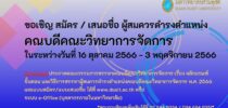 ขอเชิญสมัคร/เสนอชื่อ ผู้สมควรดำรงตำแหน่งคณบดีคณะวิทยาการจัดการ ในระหว่างวันที่ 16 ตุลาคม 2566 – 3 พฤศจิกายน 2566