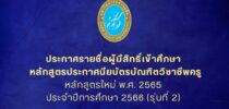 ประกาศรายชื่อผู้มีสิทธิ์เข้าศึกษาระดับบัณฑิตศึกษา หลักสูตรประกาศนียบัตรบัณฑิตวิชาชีพครู หลักสูตรใหม่ พ.ศ. 2565 ประจำปีการศึกษา 2566 (รุ่นที่ 2)