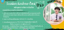 รับสมัครนักศึกษาใหม่ ปี’67 หลักสูตรการจัดการบัณฑิต