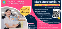 คณะวิทยาการจัดการ มหาวิทยาลัยสวนดุสิต เปิดรับสมัครนักศึกษา 12 กุมภาพันธ์ – 10 เมษายน 2567