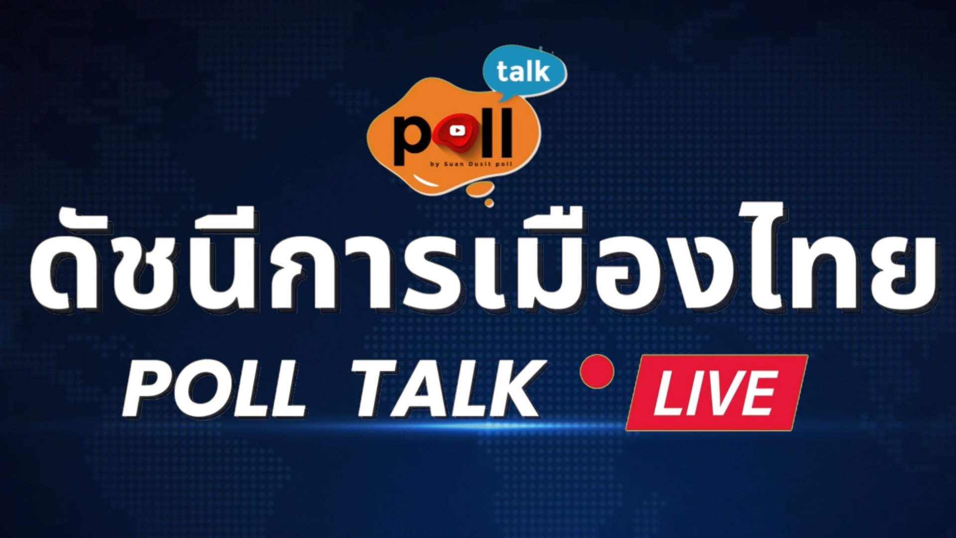 รายการ Poll Talk ดัชนีการเมืองไทย