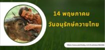 One World Library SDU จัดกิจกรรม วันนี้วันอะไร หัวข้อ 14 พฤษภาคม-วันอนุรักษ์ควายไทย