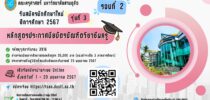 หลักสูตรประกาศนียบัตรบัณฑิตวิชาชีพครู คณะครุศาสตร์ มหาวิทยาลัยสวนดุสิต รับสมัครนักศึกษาใหม่ ปีการศึกษา 2567 รุ่นที่ 3 รอบที่ 2