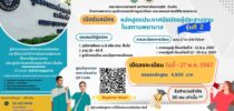 คณะพยาบาลศาสตร์ มหาวิทยาลัยสวนดุสิต ร่วมกับ ฝ่ายการพยาบาล ศูนย์การแพทย์กาญจนาภิเษก คณะแพทยศาสตร์ศิริราชพยาบาล เปิดรับสมัครผู้สนใจเข้าอบรมโครงการอบรมหลักสูตรผู้ประสานงานในสถานพยาบาล รุ่นที่ 2 เปิดรับสมัครตั้งแต่บัดนี้ ถึง 27 พฤษภาคม 2567