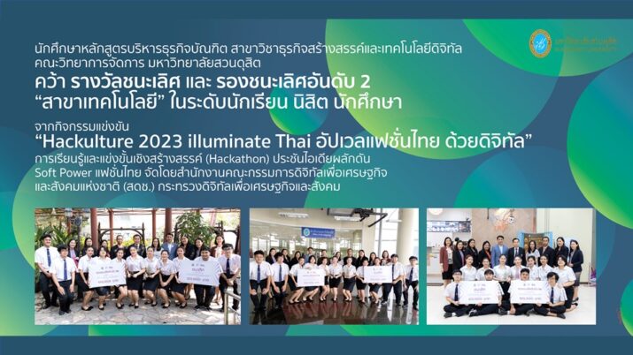 นักศึกษาสาขาวิชาธุรกิจสร้างสรรค์และเทคโนโลยีดิจิทัล คว้ารางวัลชนะเลิศ การแข่งขัน Hackulture 2023 illuminate Thai อัปเวลแฟชั่นไทย ด้วยดิจิทัล