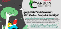 คุณรู้หรือไม่? หนังสือของเรา มีค่ Carbon Footprint น้อยที่สุด!