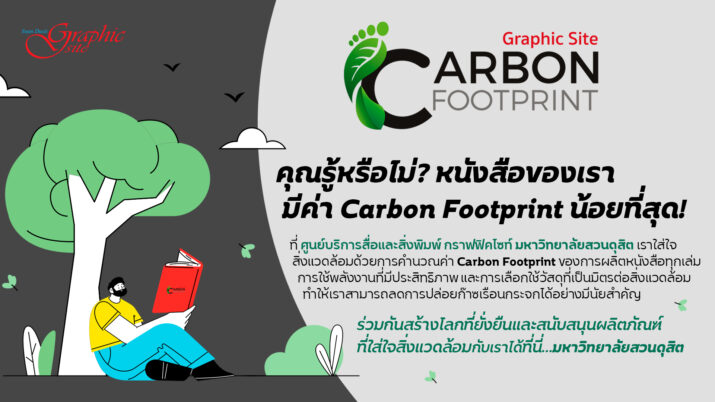คุณรู้หรือไม่? หนังสือของเรา มีค่ Carbon Footprint น้อยที่สุด!