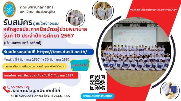 รับสมัครผู้สนใจเข้าอบรมหลักสูตรประกาศนียบัตรผู้ช่วยพยาบาล รุ่นที่ 10 ประจำปีการศึกษา 2567 (เรียนเฉพาะเสาร์-อาทิตย์)