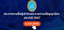 ประกาศรายชื่อผู้เข้ารับพระราชทานปริญญาบัตร ประจำปี 2567