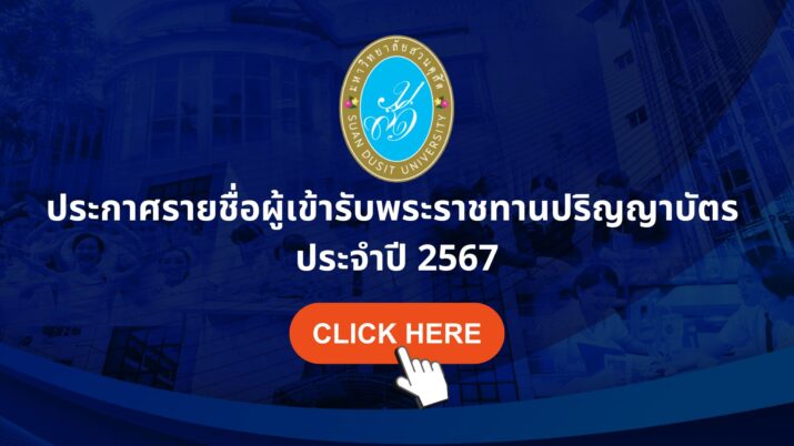 ประกาศรายชื่อผู้เข้ารับพระราชทานปริญญาบัตร ประจำปี 2567