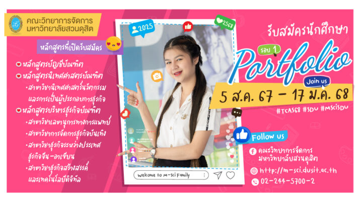 คณะวิทยาการจัดการ เปิดรับสมัครเข้าศึกษาต่อ รอบ 1 Portfolio วันที่ 5 ส.ค. 2567 – 17 ม.ค. 2568