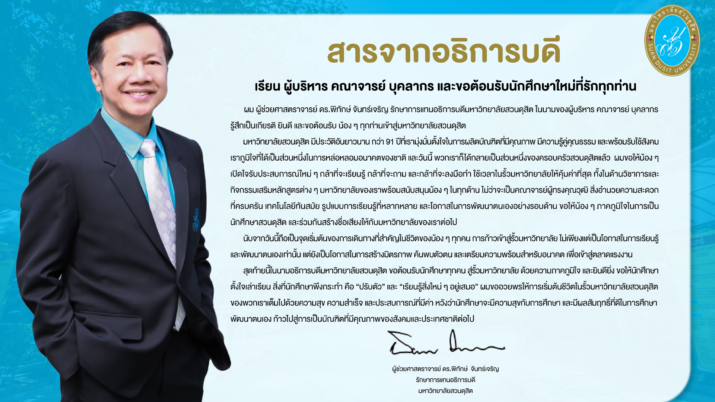 สารจากอธิการบดีในโอกาสปฐมนิเทศนักศึกษาใหม่ ปีการศึกษา 2567