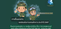 การยื่นเอกสารขอผ่อนผันการเกณฑ์ทหาร ประจำปี 2567